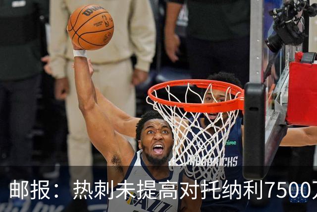 邮报：热刺未提高对托纳利7500万镑报价而要求纽卡再考虑，又被拒