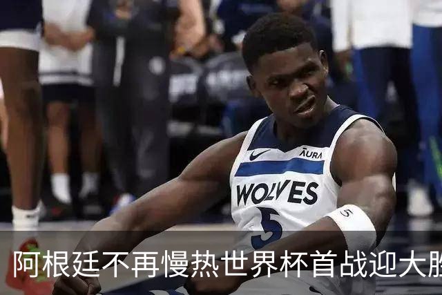 阿根廷不再慢热世界杯首战迎大胜 打破魔咒开启卫冕之旅