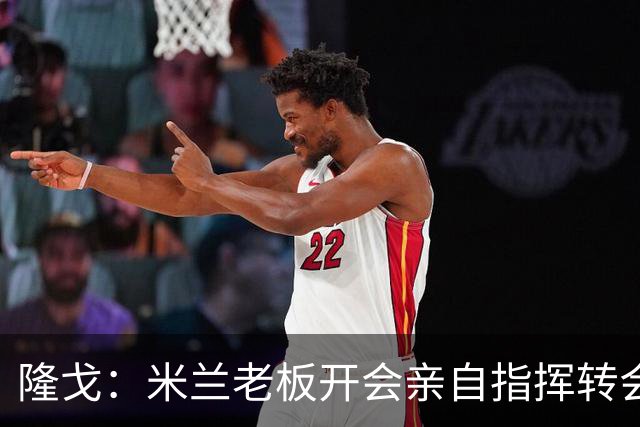 隆戈：米兰老板开会亲自指挥转会 阿莫林当上足球经理深度参与