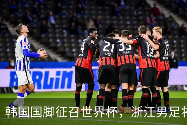 韩国国脚征召世界杯，浙江男足将获得可观补偿