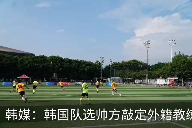 韩媒：韩国队选帅方敲定外籍教练 明年亚洲杯将迎首秀