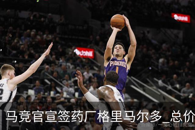 马竞官宣签药厂格里马尔多 总价超2000万欧合同为期4年