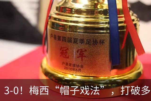 3-0！梅西“帽子戏法”，打破多项纪录，齐达内儿子“发挥失常”