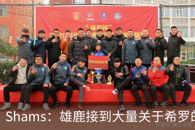 Shams：雄鹿接到大量关于希罗的询价 若报价合适他们肯定会听