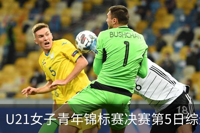 U21女子青年锦标赛决赛第5日综述：广东/福建/山东/北京晋级四强